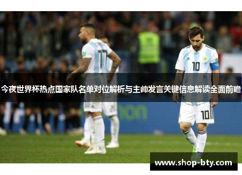 今夜世界杯热点国家队名单对位解析与主帅发言关键信息解读全面前瞻