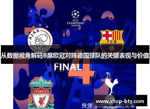 从数据视角解码B席欧冠对阵德国球队的关键表现与价值