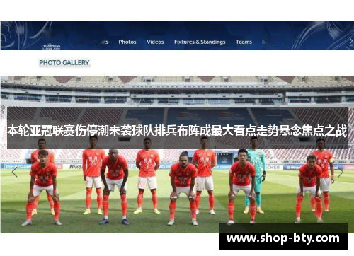 本轮亚冠联赛伤停潮来袭球队排兵布阵成最大看点走势悬念焦点之战