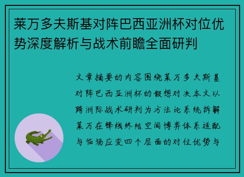 莱万多夫斯基对阵巴西亚洲杯对位优势深度解析与战术前瞻全面研判 莱万多夫斯基对阵巴西亚洲杯对位优势深度解析与战术前瞻全面研判