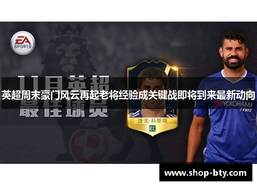英超周末豪门风云再起老将经验成关键战即将到来最新动向