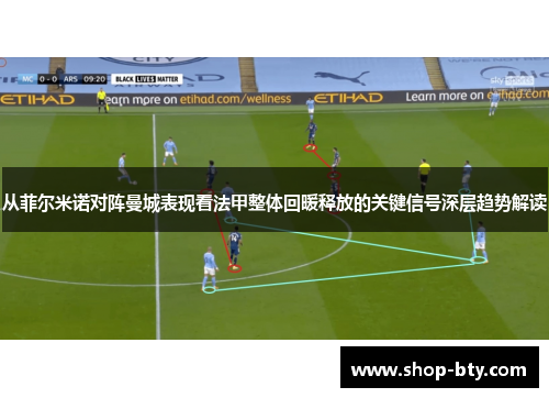 从菲尔米诺对阵曼城表现看法甲整体回暖释放的关键信号深层趋势解读 从菲尔米诺对阵曼城表现看法甲整体回暖释放的关键信号深层趋势解读