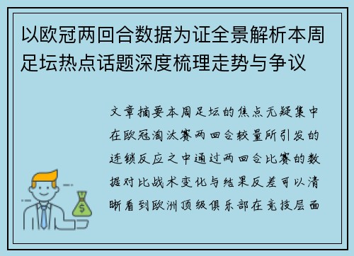 以欧冠两回合数据为证全景解析本周足坛热点话题深度梳理走势与争议