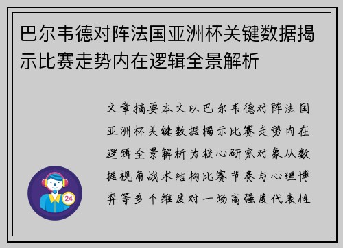 巴尔韦德对阵法国亚洲杯关键数据揭示比赛走势内在逻辑全景解析 巴尔韦德对阵法国亚洲杯关键数据揭示比赛走势内在逻辑全景解析