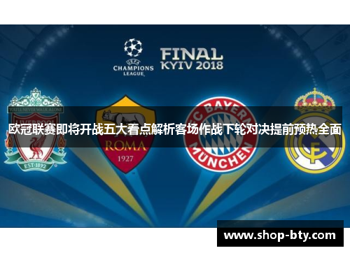 欧冠联赛即将开战五大看点解析客场作战下轮对决提前预热全面 欧冠联赛即将开战五大看点解析客场作战下轮对决提前预热全面