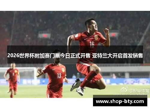 2026世界杯附加赛门票今日正式开售 亚特兰大开启首发销售 2026世界杯附加赛门票今日正式开售 亚特兰大开启首发销售