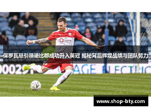 保罗瓦恩引领德比郡成功升入英冠 揭秘背后辉煌战绩与团队努力