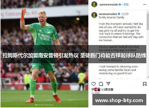 拉姆斯代尔加盟南安普顿引发热议 圣徒新门将能否撑起球队防线