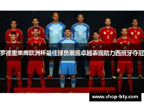 罗德里荣膺欧洲杯最佳球员展现卓越表现助力西班牙夺冠