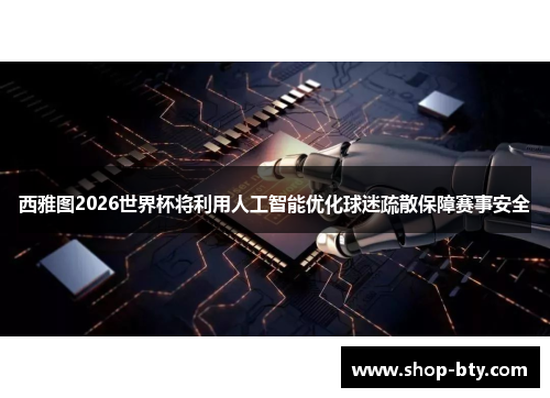 西雅图2026世界杯将利用人工智能优化球迷疏散保障赛事安全 西雅图2026世界杯将利用人工智能优化球迷疏散保障赛事安全