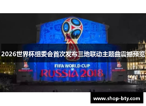 2026世界杯组委会首次发布三地联动主题曲震撼预览