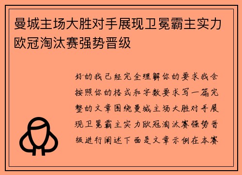 曼城主场大胜对手展现卫冕霸主实力欧冠淘汰赛强势晋级 曼城主场大胜对手展现卫冕霸主实力欧冠淘汰赛强势晋级