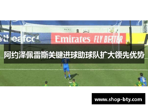 阿约泽佩雷斯关键进球助球队扩大领先优势
