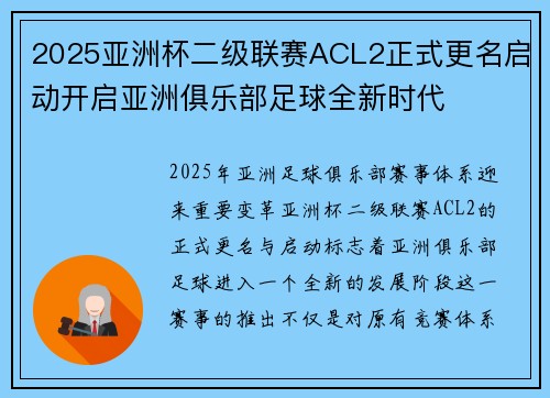 2025亚洲杯二级联赛ACL2正式更名启动开启亚洲俱乐部足球全新时代 2025亚洲杯二级联赛ACL2正式更名启动开启亚洲俱乐部足球全新时代
