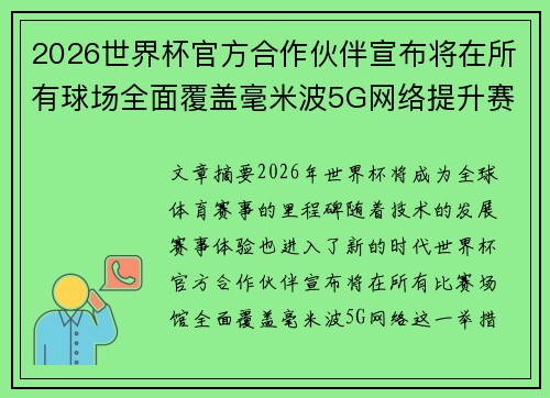 2026世界杯官方合作伙伴宣布将在所有球场全面覆盖毫米波5G网络提升赛事体验 2026世界杯官方合作伙伴宣布将在所有球场全面覆盖毫米波5G网络提升赛事体验