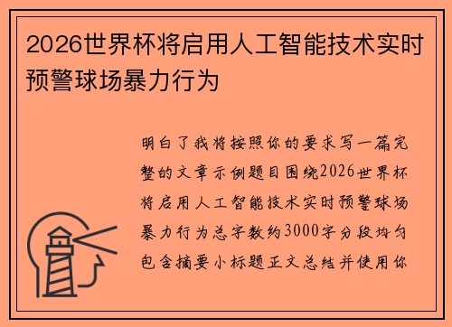 2026世界杯将启用人工智能技术实时预警球场暴力行为 2026世界杯将启用人工智能技术实时预警球场暴力行为