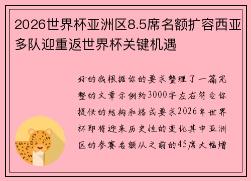 2026世界杯亚洲区8.5席名额扩容西亚多队迎重返世界杯关键机遇