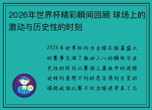 2026年世界杯精彩瞬间回顾 球场上的激动与历史性的时刻 2026年世界杯精彩瞬间回顾 球场上的激动与历史性的时刻