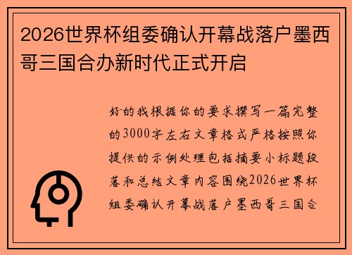 2026世界杯组委确认开幕战落户墨西哥三国合办新时代正式开启 2026世界杯组委确认开幕战落户墨西哥三国合办新时代正式开启
