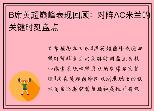 B席英超巅峰表现回顾：对阵AC米兰的关键时刻盘点