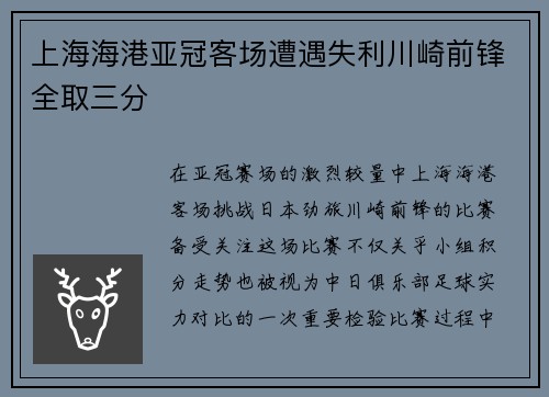 上海海港亚冠客场遭遇失利川崎前锋全取三分 上海海港亚冠客场遭遇失利川崎前锋全取三分