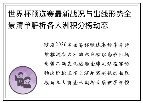 世界杯预选赛最新战况与出线形势全景清单解析各大洲积分榜动态 世界杯预选赛最新战况与出线形势全景清单解析各大洲积分榜动态