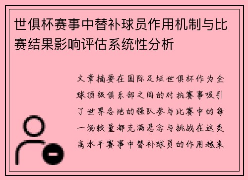世俱杯赛事中替补球员作用机制与比赛结果影响评估系统性分析 世俱杯赛事中替补球员作用机制与比赛结果影响评估系统性分析
