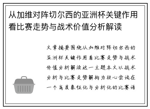 从加维对阵切尔西的亚洲杯关键作用看比赛走势与战术价值分析解读 从加维对阵切尔西的亚洲杯关键作用看比赛走势与战术价值分析解读