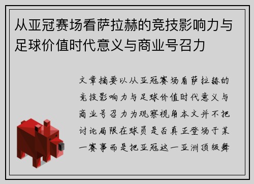 从亚冠赛场看萨拉赫的竞技影响力与足球价值时代意义与商业号召力 从亚冠赛场看萨拉赫的竞技影响力与足球价值时代意义与商业号召力