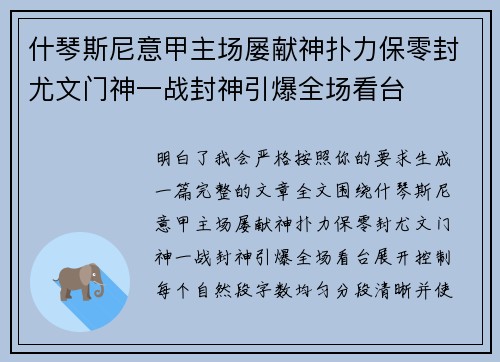 什琴斯尼意甲主场屡献神扑力保零封尤文门神一战封神引爆全场看台 什琴斯尼意甲主场屡献神扑力保零封尤文门神一战封神引爆全场看台