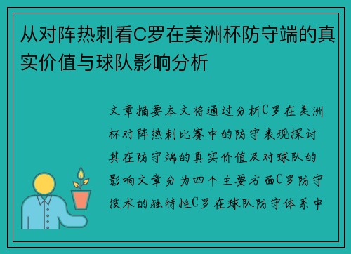 从对阵热刺看C罗在美洲杯防守端的真实价值与球队影响分析 从对阵热刺看C罗在美洲杯防守端的真实价值与球队影响分析
