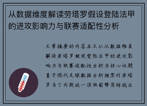 从数据维度解读劳塔罗假设登陆法甲的进攻影响力与联赛适配性分析