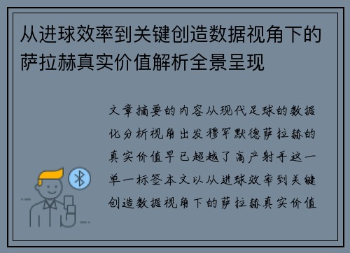 从进球效率到关键创造数据视角下的萨拉赫真实价值解析全景呈现
