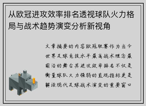 从欧冠进攻效率排名透视球队火力格局与战术趋势演变分析新视角 从欧冠进攻效率排名透视球队火力格局与战术趋势演变分析新视角