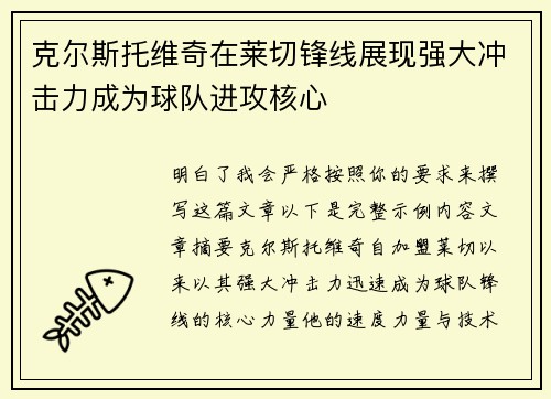 克尔斯托维奇在莱切锋线展现强大冲击力成为球队进攻核心