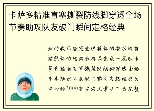卡萨多精准直塞撕裂防线脚穿透全场节奏助攻队友破门瞬间定格经典 卡萨多精准直塞撕裂防线脚穿透全场节奏助攻队友破门瞬间定格经典