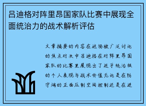 吕迪格对阵里昂国家队比赛中展现全面统治力的战术解析评估