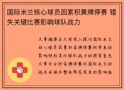 国际米兰核心球员因累积黄牌停赛 错失关键比赛影响球队战力 国际米兰核心球员因累积黄牌停赛 错失关键比赛影响球队战力