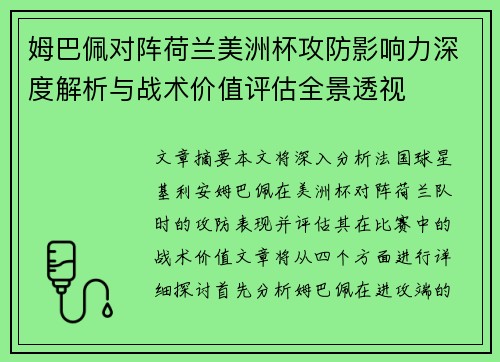 姆巴佩对阵荷兰美洲杯攻防影响力深度解析与战术价值评估全景透视 姆巴佩对阵荷兰美洲杯攻防影响力深度解析与战术价值评估全景透视