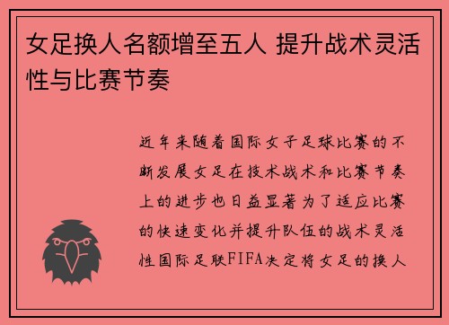 女足换人名额增至五人 提升战术灵活性与比赛节奏 女足换人名额增至五人 提升战术灵活性与比赛节奏