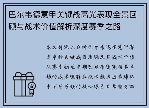 巴尔韦德意甲关键战高光表现全景回顾与战术价值解析深度赛季之路