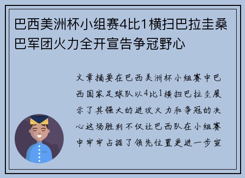 巴西美洲杯小组赛4比1横扫巴拉圭桑巴军团火力全开宣告争冠野心 巴西美洲杯小组赛4比1横扫巴拉圭桑巴军团火力全开宣告争冠野心