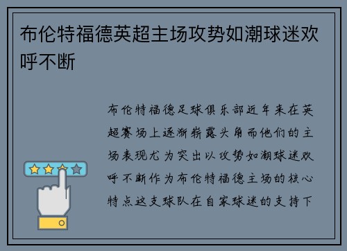布伦特福德英超主场攻势如潮球迷欢呼不断 布伦特福德英超主场攻势如潮球迷欢呼不断
