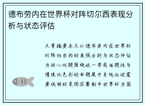 德布劳内在世界杯对阵切尔西表现分析与状态评估 德布劳内在世界杯对阵切尔西表现分析与状态评估