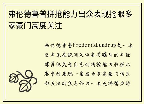 弗伦德鲁普拼抢能力出众表现抢眼多家豪门高度关注 弗伦德鲁普拼抢能力出众表现抢眼多家豪门高度关注