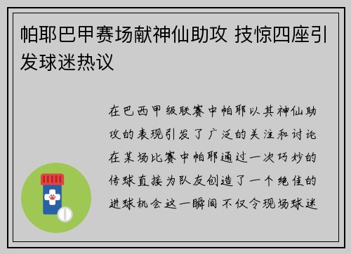 帕耶巴甲赛场献神仙助攻 技惊四座引发球迷热议 帕耶巴甲赛场献神仙助攻 技惊四座引发球迷热议