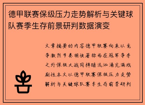 德甲联赛保级压力走势解析与关键球队赛季生存前景研判数据演变 德甲联赛保级压力走势解析与关键球队赛季生存前景研判数据演变