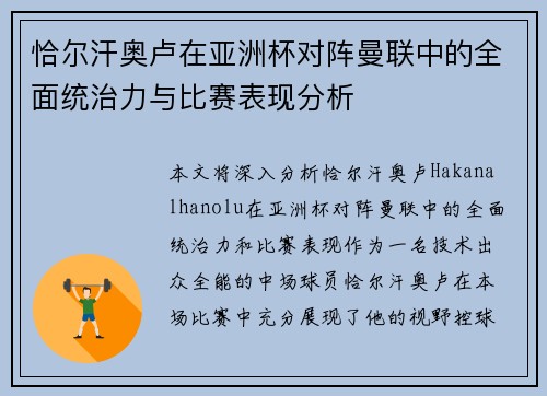 恰尔汗奥卢在亚洲杯对阵曼联中的全面统治力与比赛表现分析