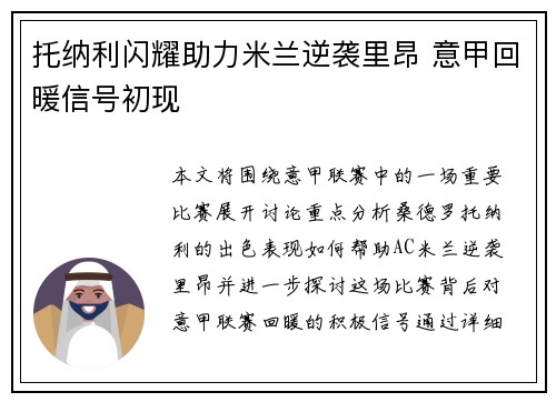 托纳利闪耀助力米兰逆袭里昂 意甲回暖信号初现 托纳利闪耀助力米兰逆袭里昂 意甲回暖信号初现