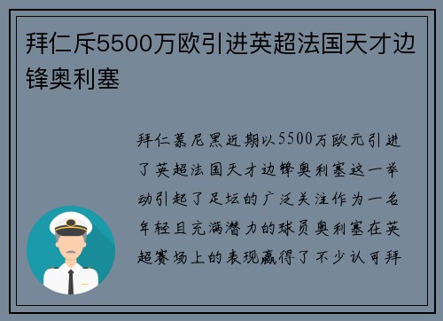 拜仁斥5500万欧引进英超法国天才边锋奥利塞